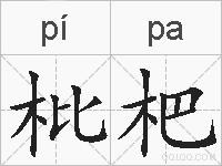 枇杷的拼音