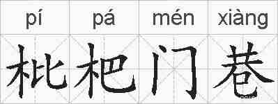 枇杷门巷的拼音
