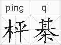 枰棊的拼音