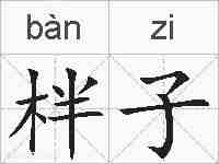 柈子的拼音
