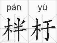 柈杅的拼音