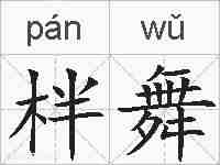 柈舞的拼音