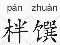 柈馔的拼音
