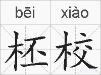 柸校的拼音