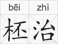 柸治的拼音