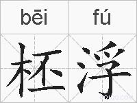 柸浮的拼音