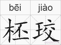 柸珓的拼音