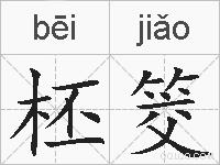 柸筊的拼音