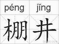 棚井的拼音