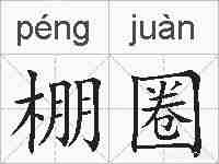 棚圈的拼音
