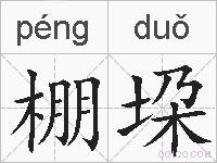 棚垜的拼音