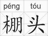 棚头的拼音