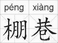 棚巷的拼音