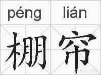 棚帘的拼音