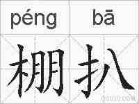 棚扒的拼音