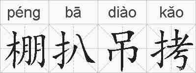 棚扒吊拷的拼音