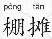 棚摊的拼音