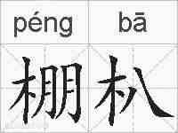 棚朳的拼音