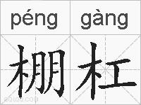棚杠的拼音