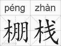 棚栈的拼音