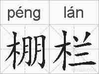 棚栏的拼音