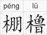 棚橹的拼音