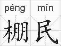 棚民的拼音