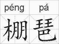 棚琶的拼音