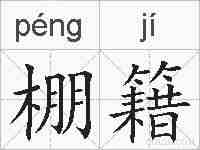 棚籍的拼音