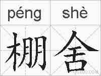 棚舍的拼音