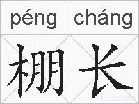 棚长的拼音