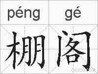 棚阁的拼音