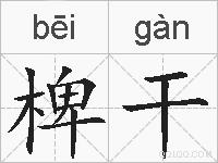 椑干的拼音