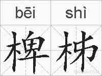 椑柹的拼音