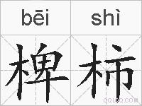 椑柿的拼音