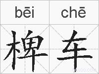 椑车的拼音
