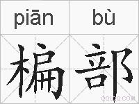 楄部的拼音