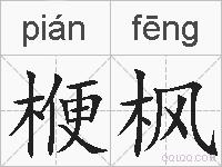 楩枫的拼音