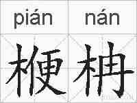 楩柟的拼音
