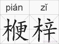 楩梓的拼音
