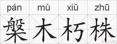 槃木朽株的拼音