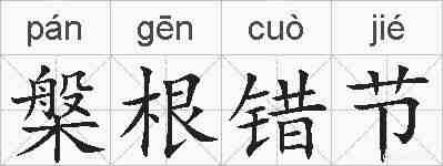 槃根错节的拼音