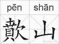 歕山的拼音