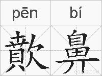 歕鼻的拼音
