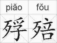 殍殕的拼音
