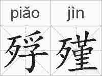 殍殣的拼音