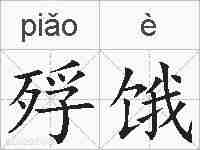 殍饿的拼音