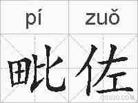 毗佐的拼音