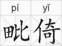 毗倚的拼音