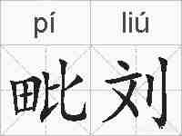 毗刘的拼音
